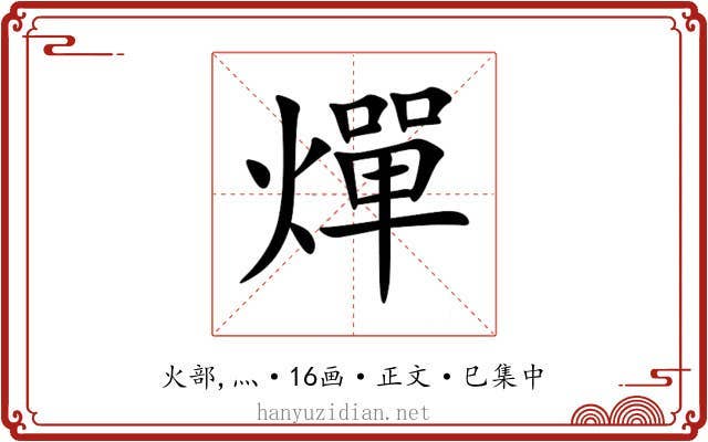 燀