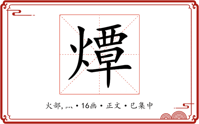 燂