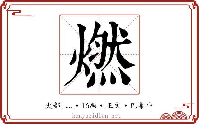 燃