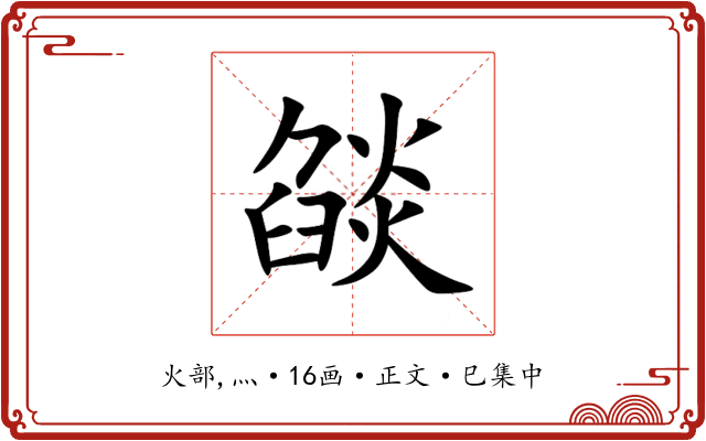 燄