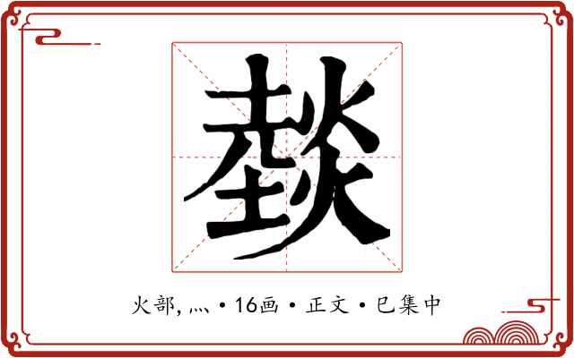 燅