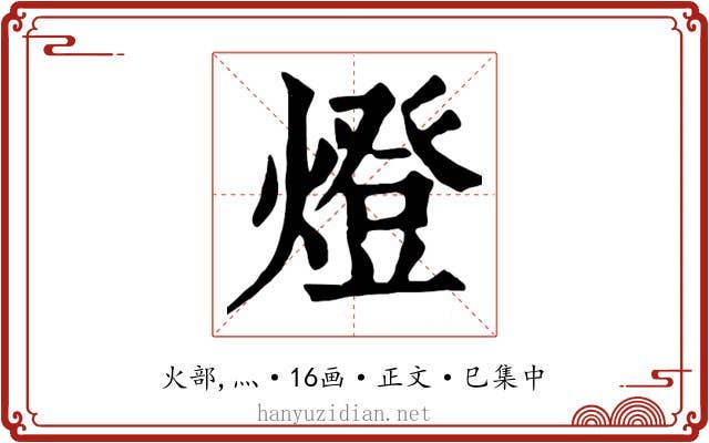 燈