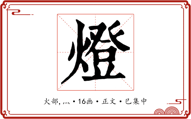 燈