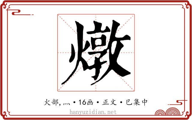 燉