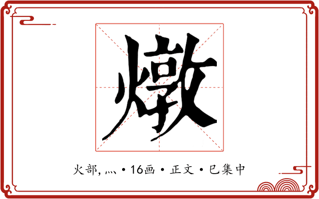 燉