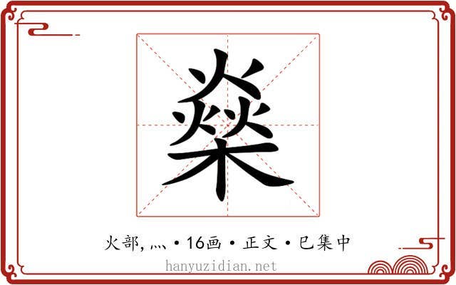 燊