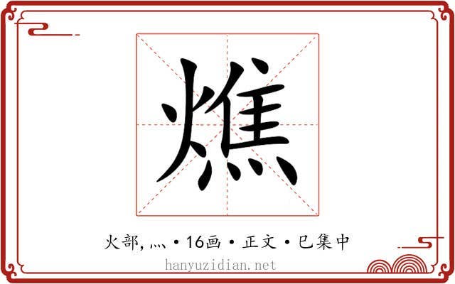 燋