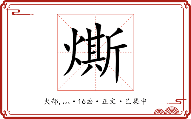 燍