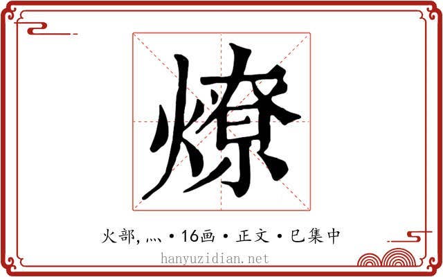 燎