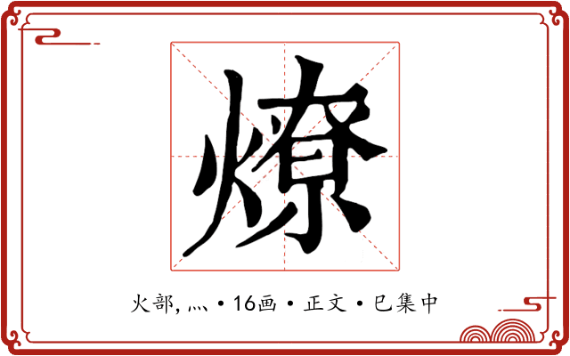 燎