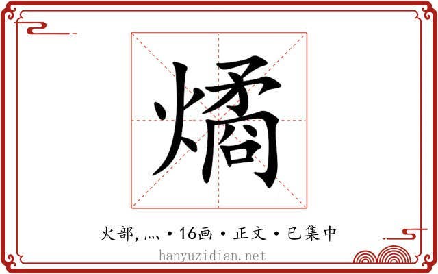 燏