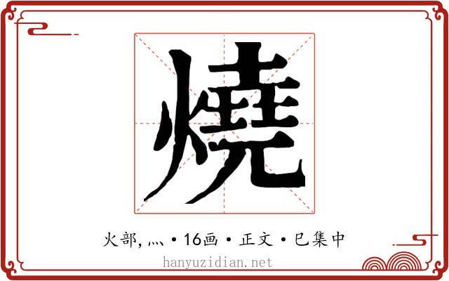 燒