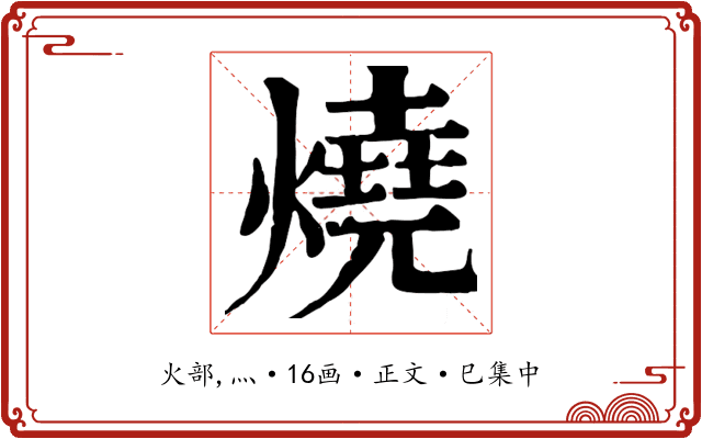 燒