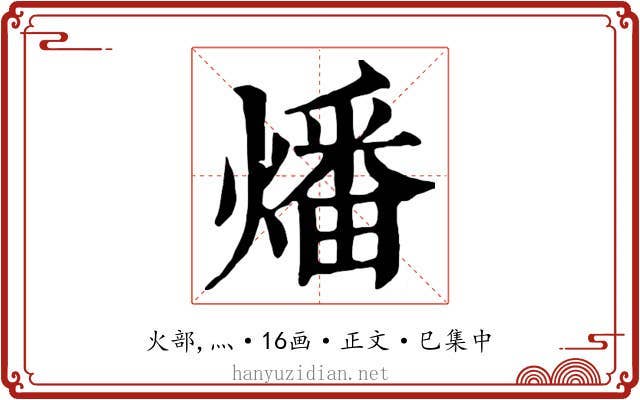燔
