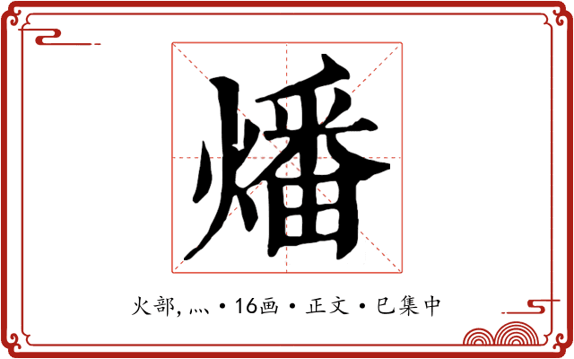 燔