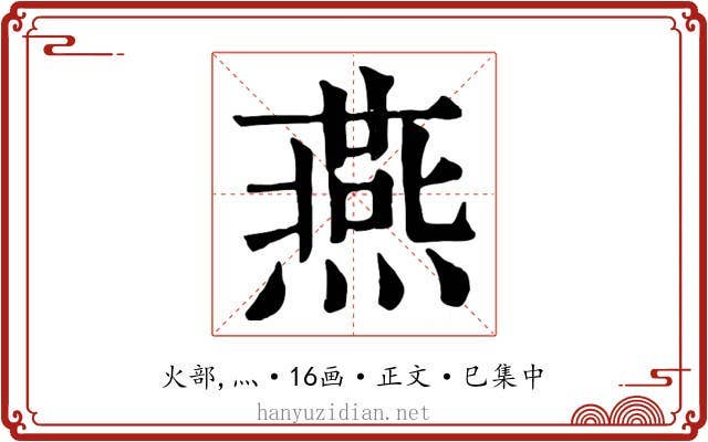 燕