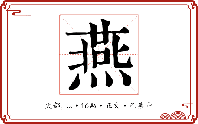 燕