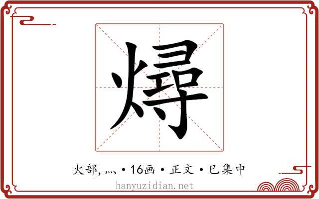 燖