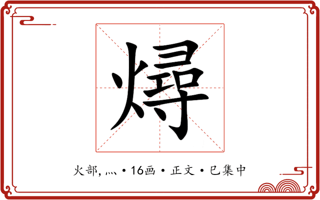 燖