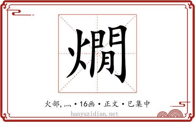 燗