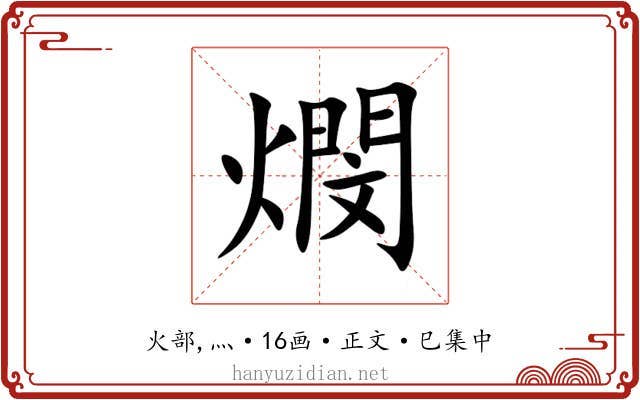 燘