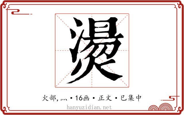 燙