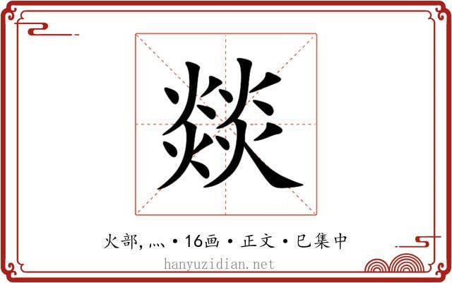 燚