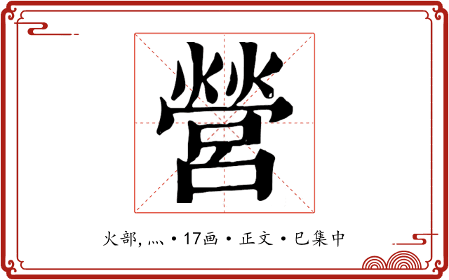 營