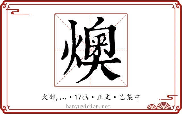 燠