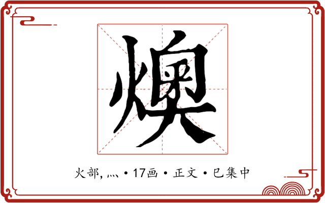 燠