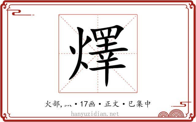 燡