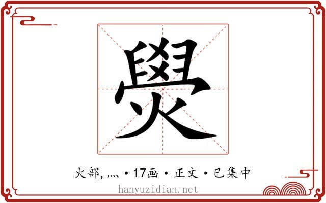 燢