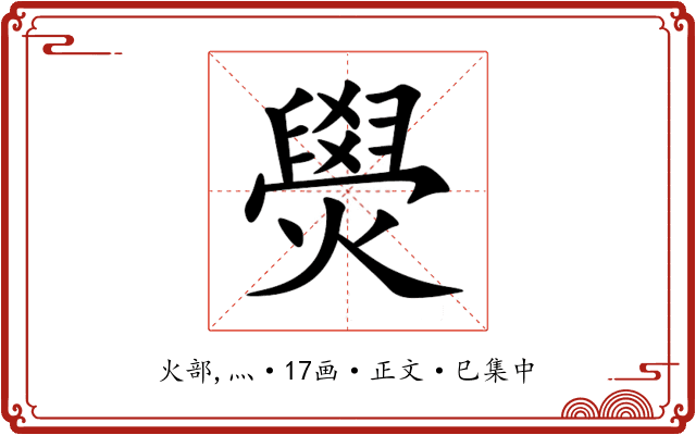 燢