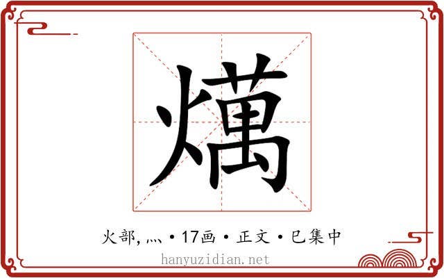 燤