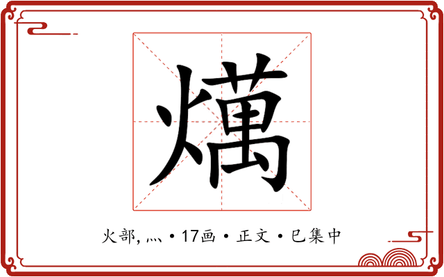 燤