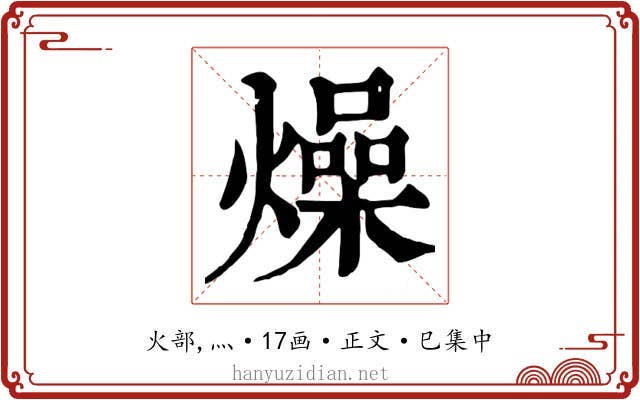 燥