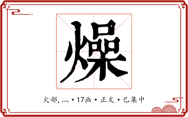 燥