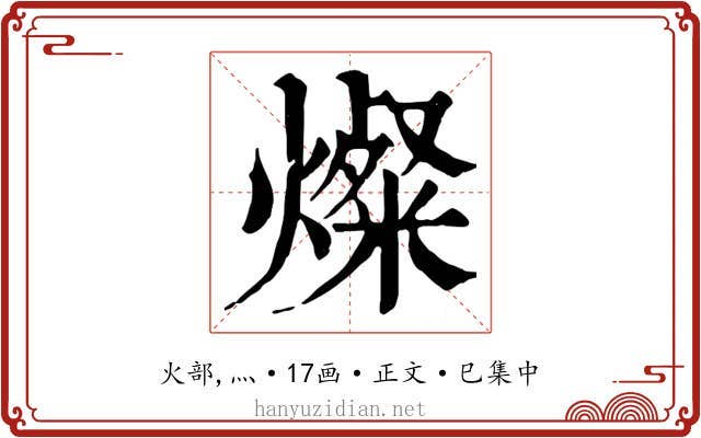 燦