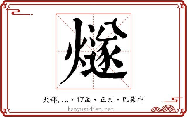 燧