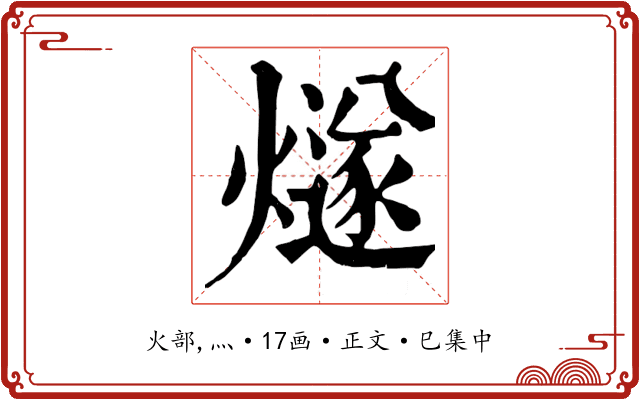 燧