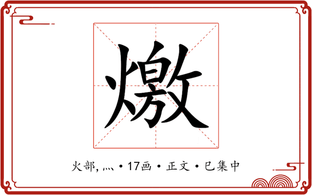 燩