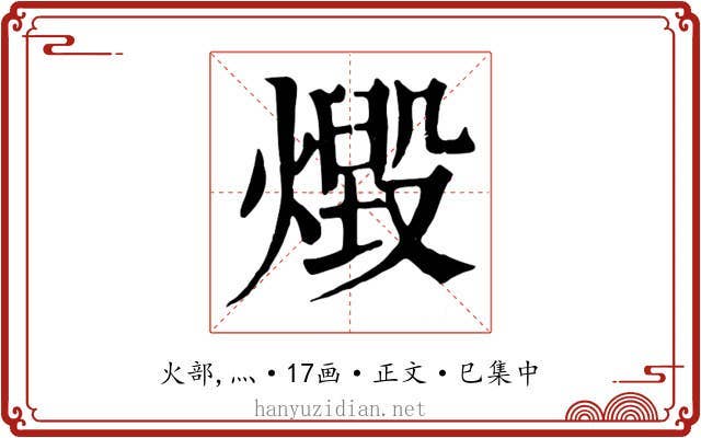 燬