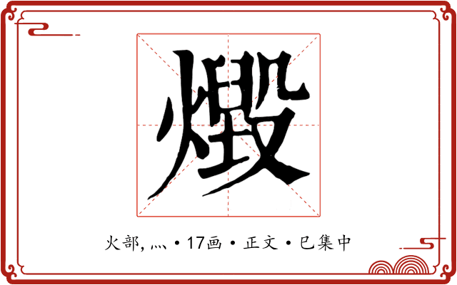 燬