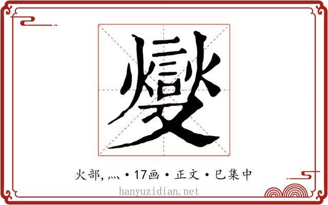 燮