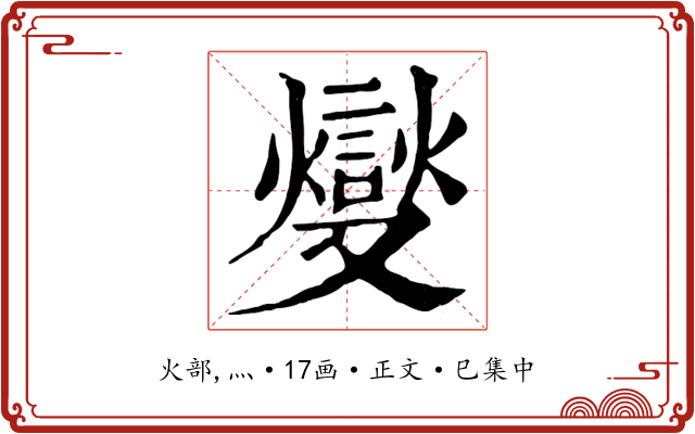 燮