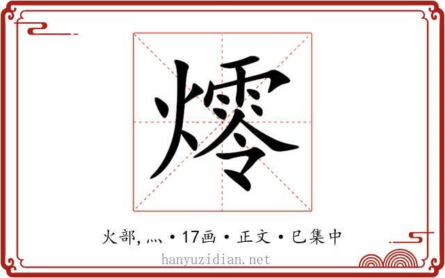 燯