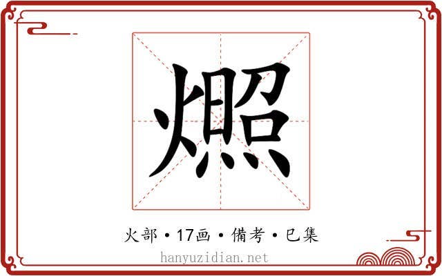 燳