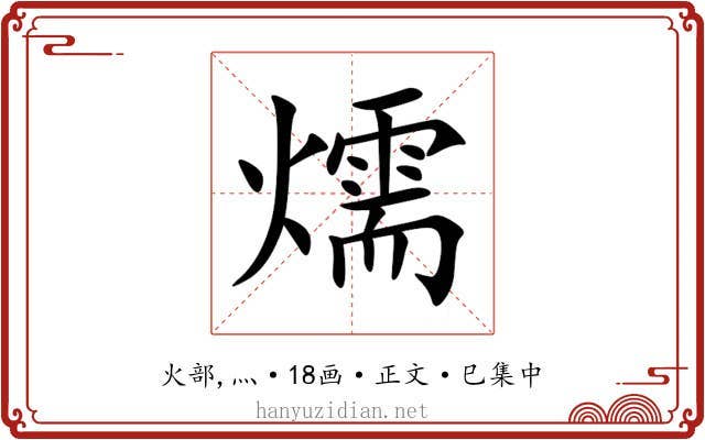 燸