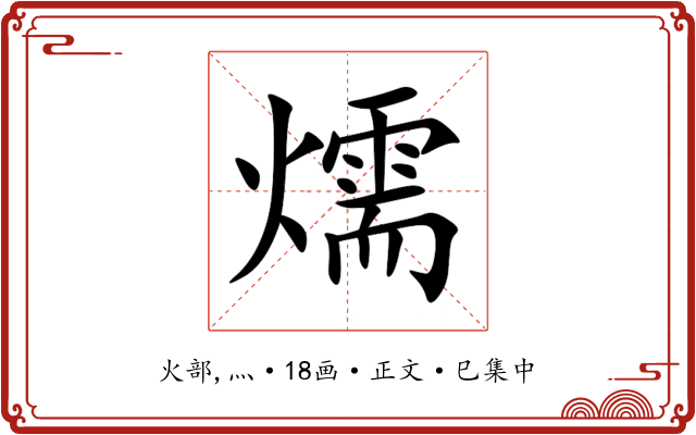 燸
