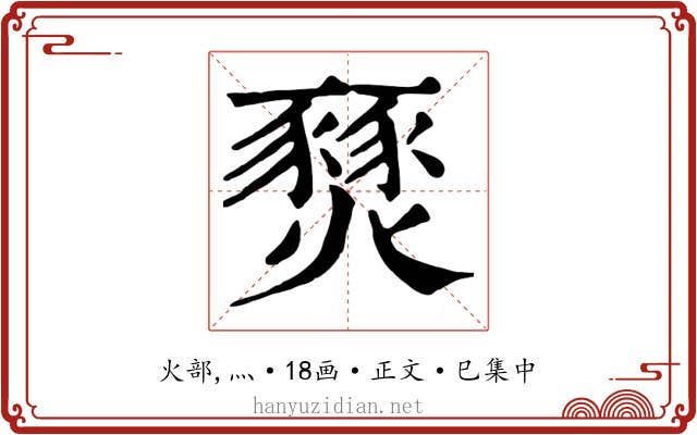 燹